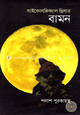 সাইকোলজিক্যাল থ্রিলার বামন