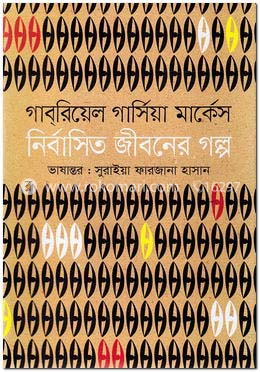 নির্বাসিত জীবনের গল্প image