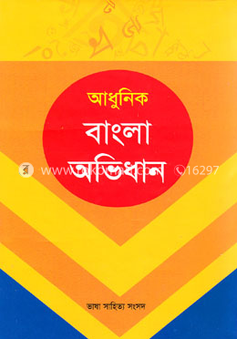 আধুনিক বাংলা অভিধান