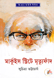 মার্কুইস স্ট্রিটে মৃত্যুফাঁদ image