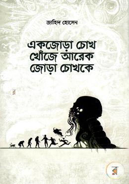 একজোড়া চোখ খোঁজে আরেক জোড়া চোখকে image