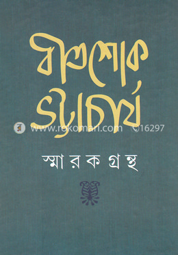 বীতশোক ভট্টাচার্য স্মারকগ্রন্থ image