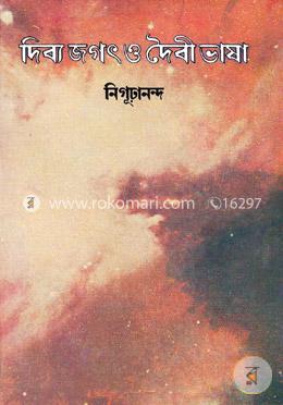 দিব্যজগৎ ও দৈবীভাষা [অখণ্ড] image