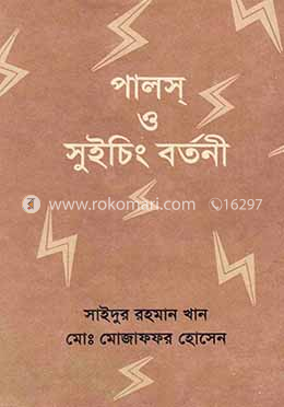পালস্ ও সুইচিং বর্তনী (২য় খণ্ড) image