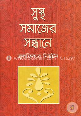 সুস্থ সমাজের সন্ধানে