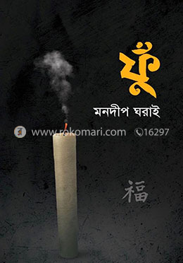ফুঁ image