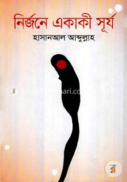 নির্জনে একাকী সূর্য