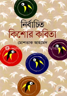 নির্বাচিত কিশোর কবিতা image