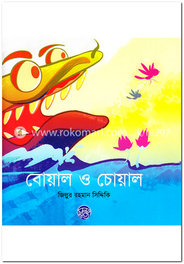 বোয়াল ও চোয়াল