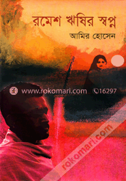 রমেশ ঋষির স্বপ্ন