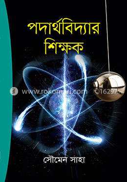 পদার্থবিদ্যার শিক্ষক