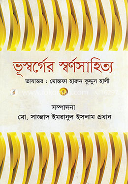 ভূস্বর্গের স্বর্ণসাহিত্য image