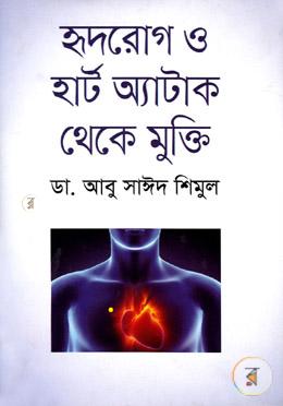 হৃদরোগ ও হার্ট অ্যাটাক থেকে মুক্তি image