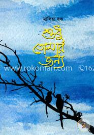 শুধু তোমার জন্য image