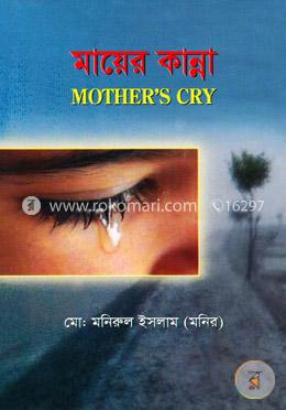 মায়ের কান্না image