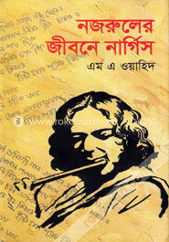 নজরুলের জীবনে নার্গিস image