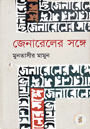 জেনারেলের সঙ্গে image