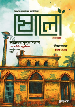 ষোলো: ১০ম সংখ্যা image