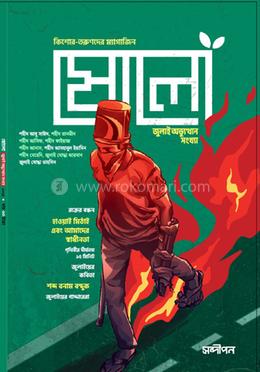 ষোলো জুলাই অভ্যুত্থান সংখ্যা image