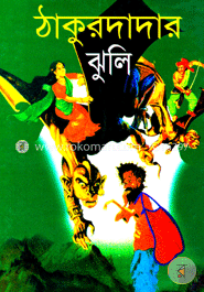 ঠাকুরদাদার ঝুলি 