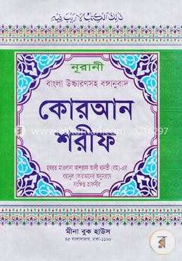 নূরানী বাংলা উচ্চারণসহ বঙ্গানুবাদ কোরআন শরীফ (১-৩০ পারা) এ-৩
