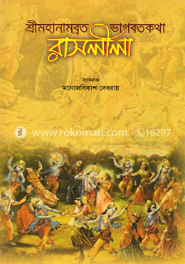 শ্রীমহানামব্রত ভাগবতকথা রাসলীলা