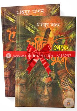 গেরিলা থেকে সম্মুখ যুদ্ধে ১ম ও ২য় খণ্ড