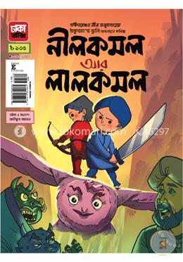 নীলকমল আর লালকমল
