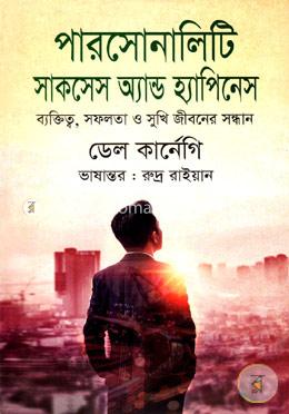 পারসোনালিটি সাকসেস অ্যান্ড হ্যাপিনেস