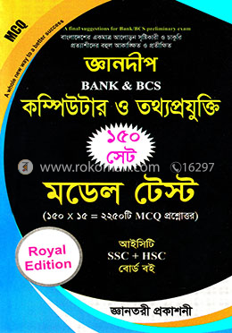 জ্ঞানদীপ ব্যাংক ও বিসিএস কম্পিউটার ও তথ্যপ্রযুক্তি