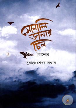 সোনালি ডানার চিল (কৈশোর পর্ব)
