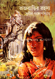 রাজবাড়ির রহস্য (সন্তু কাকাবাবু 'রহস্য) image