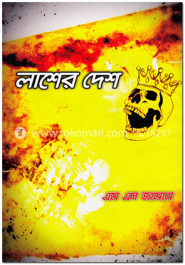 লাশের দেশ