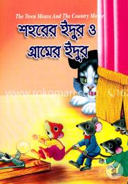 শহরের ইদুর ও গ্রামের ইদুর
