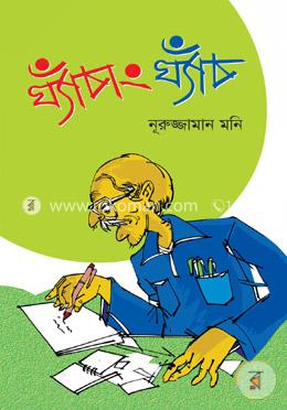 ঘ্যাঁচাং ঘ্যাঁচ