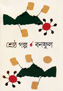 শ্রেষ্ঠ গল্প image