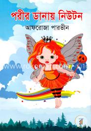 পরীর ডানায় নিউটন