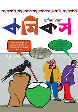 হাসির সেরা কমিকস image
