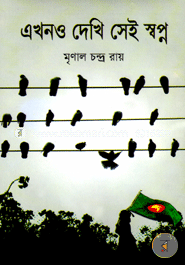 এখনও দেখি সেই স্বপ্ন