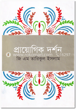 প্রায়োগিক দর্শন image