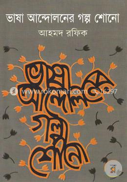 ভাষা আন্দোলনের গল্প শোনো image