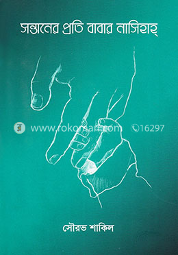 সন্তানের প্রতি বাবার নাসিহাহ্‌