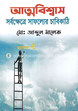 আত্মবিশ্বাস সর্বক্ষেত্রে সাফল্যের চাবিকাঠি