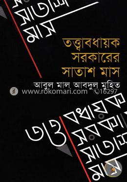 তত্ত্বাবধায়ক সরকারের সাতাশ মাস