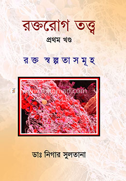 রক্তরোগ তত্ত্ব - প্রথম খণ্ড image