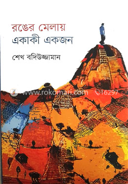 রঙের মেলায় একাকী একজন image