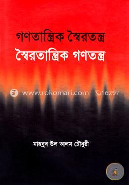 গণতান্ত্রিক স্বৈরতন্ত্র: স্বৈরতান্ত্রিক গণতন্ত্র image