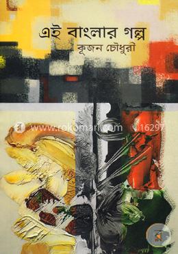 এই বাংলার গল্প