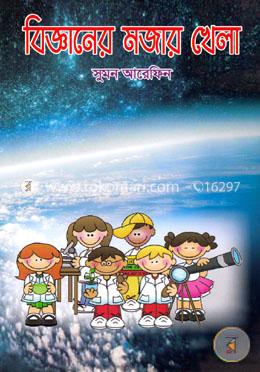বিজ্ঞানের মজার খেলা image