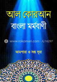 আল কোরআন : বাংলা মর্মবাণী